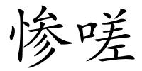 惨嗟的解释