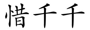 惜千千的解释