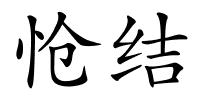 怆结的解释