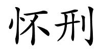 怀刑的解释