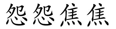 怨怨焦焦的解释