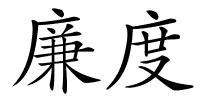 廉度的解释