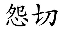 怨切的解释