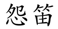 怨笛的解释