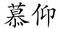 慕仰的解释