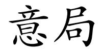 意局的解释