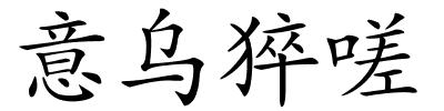 意乌猝嗟的解释