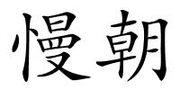 慢朝的解释