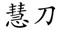慧刀的解释