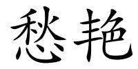 愁艳的解释