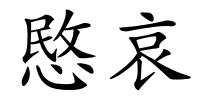 愍哀的解释