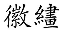 徽繣的解释