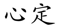 心定的解释