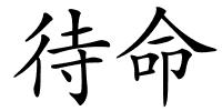 待命的解释
