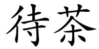待茶的解释