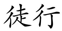 徒行的解释