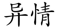 异情的解释