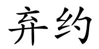弃约的解释