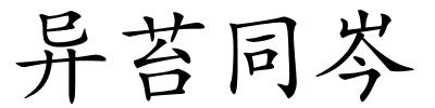 异苔同岑的解释