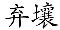 弃壤的解释