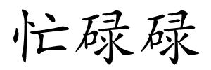 忙碌碌的解释