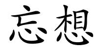 忘想的解释