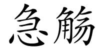 急觞的解释