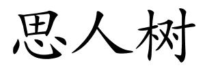 思人树的解释