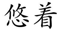 悠着的解释