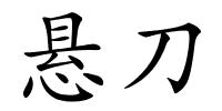 悬刀的解释