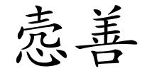 悫善的解释