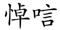 悼唁的解释