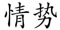 情势的解释