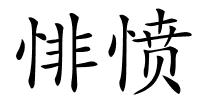 悱愤的解释