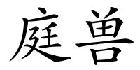 庭兽的解释