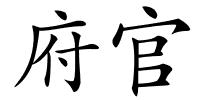 府官的解释