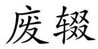 废辍的解释