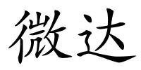 微达的解释