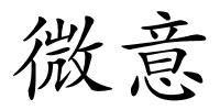 微意的解释