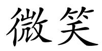 微笑的解释