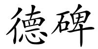 德碑的解释