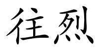 往烈的解释