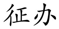 征办的解释