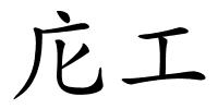 庀工的解释