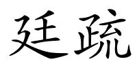 廷疏的解释