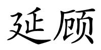 延顾的解释