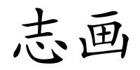 志画的解释