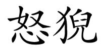 怒猊的解释