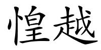 惶越的解释