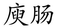 庾肠的解释